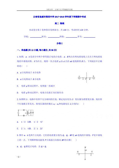 云南省宣威市第四中学20172018学年高二下学期期中考试物理试题及Word版含答案