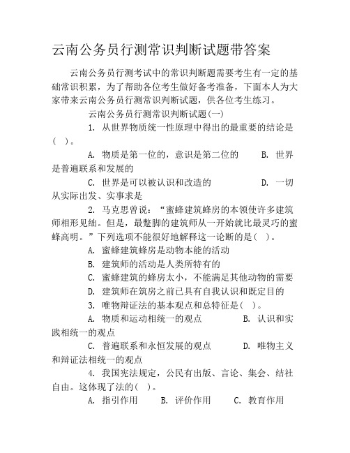 云南公务员行测常识判断试题带答案