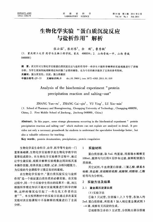 生物化学实验“蛋白质沉淀反应与盐析作用”解析