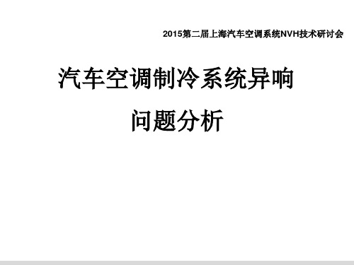 汽车空调制冷系统异响问题分析