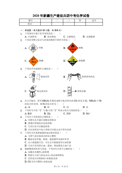 2020年新疆生产建设兵团中考化学试卷附答案