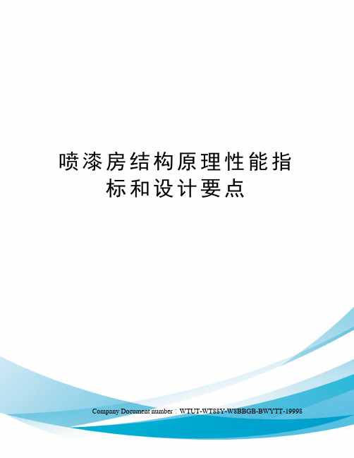 喷漆房结构原理性能指标和设计要点