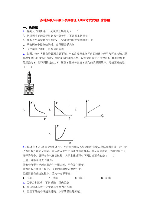 苏科苏教八年级下学期物理《期末考试试题》含答案