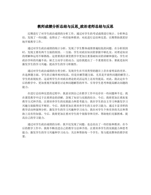 教师成绩分析总结与反思_政治老师总结与反思