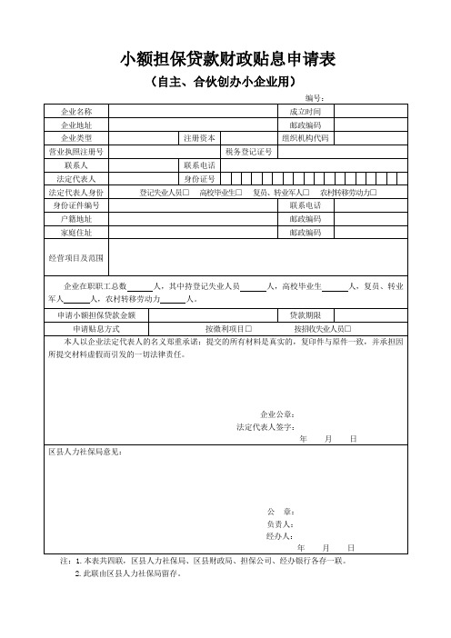 小额担保贷款财政贴息申请表