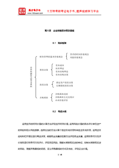 经济师《工商管理专业知识与实务(中级)》复习全书(企业投融资决策及重组)【圣才出品】