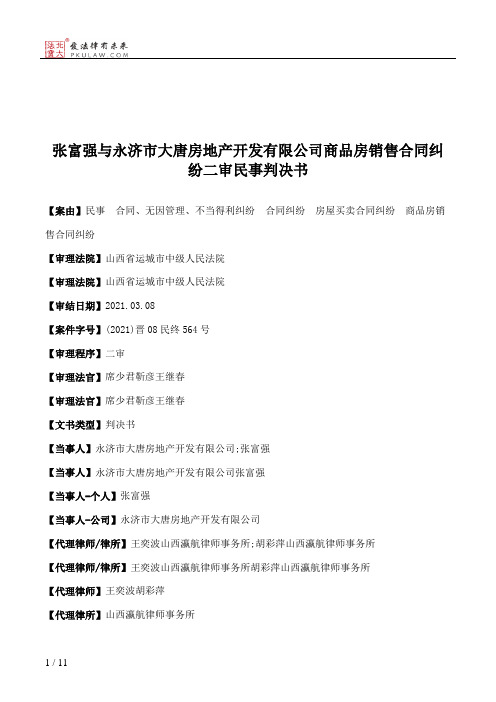 张富强与永济市大唐房地产开发有限公司商品房销售合同纠纷二审民事判决书