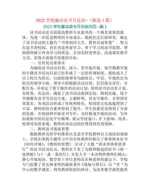 2023学校廉洁读书月总结-(精选4篇)