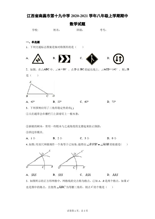 江西省南昌市第十九中学2020-2021学年八年级上学期期中数学试题