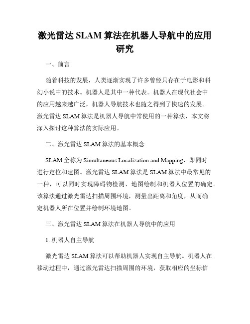 激光雷达SLAM算法在机器人导航中的应用研究