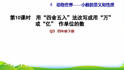 青岛四年级下数学习题课 5.10用“四舍五入”法改写成用“万”或“亿” 作单位的数 (11)