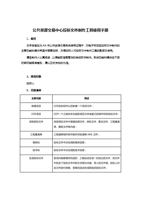 公共资源交易中心投标文件制作工具使用手册