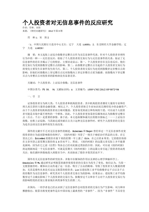 个人投资者对无信息事件的反应研究