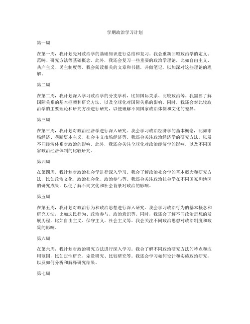 学期政治学习计划