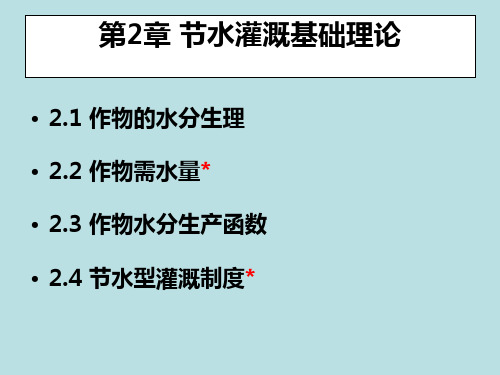 第二章节水灌溉基础理论总结ppt课件