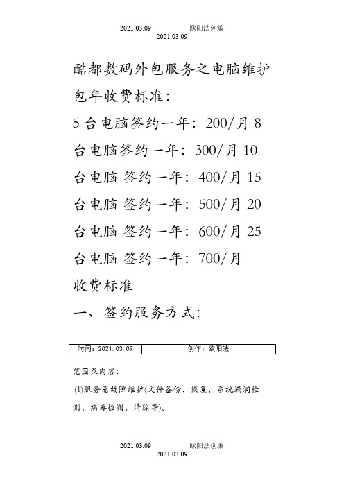 电脑公司外包服务之电脑维护包年收费标准之欧阳法创编