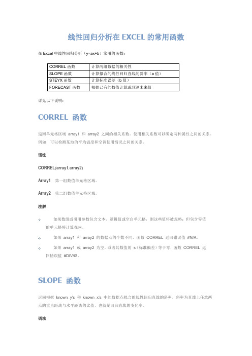 线性回归分析在EXCEL的常用函数