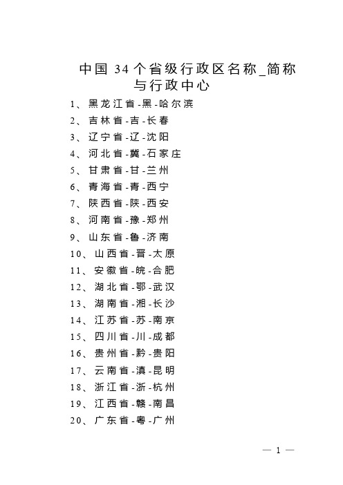 中国34个省级行政区名称_简称与行政中心