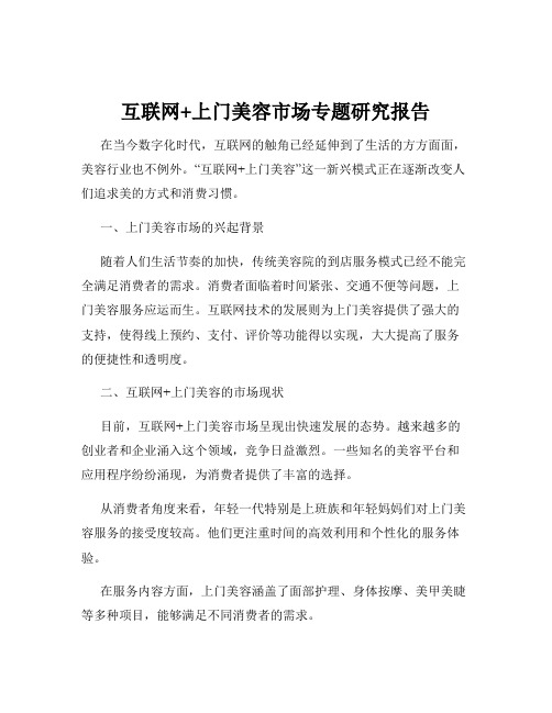 互联网+上门美容市场专题研究报告