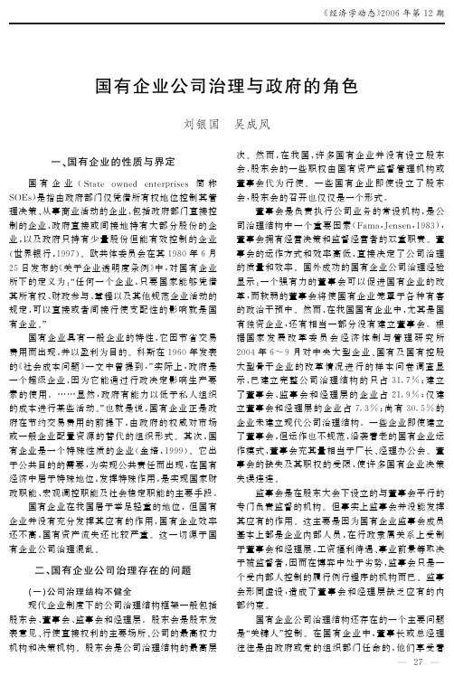 国有企业公司治理与政府的角色