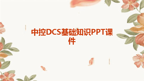 中控DCS基础知识PPT课件