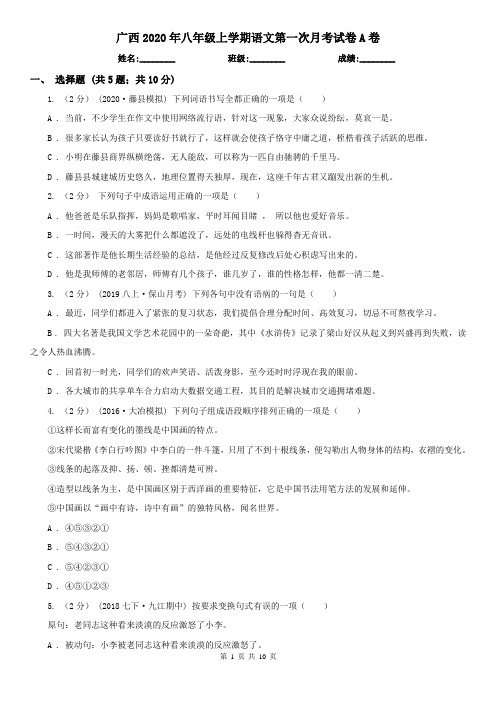 广西2020年八年级上学期语文第一次月考试卷A卷