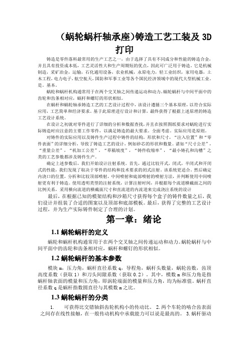 蜗轮蜗杆轴承座)铸造工艺工装及3D打印