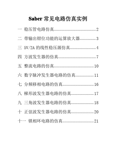 Saber常见电路仿真实例介绍