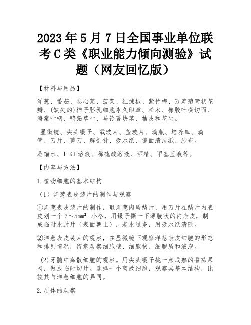 2023年5月7日全国事业单位联考C类《职业能力倾向测验》试题(网友回忆版)