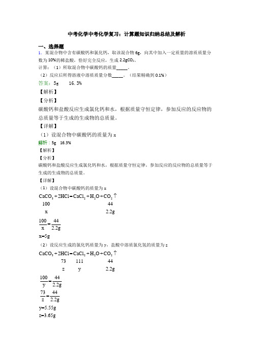 中考化学中考化学复习：计算题知识归纳总结及解析