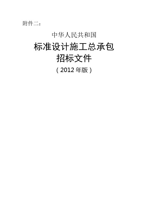 《标准设计施工总承包招标文件》版