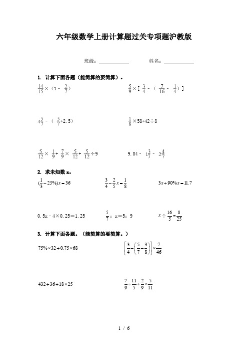 六年级数学上册计算题过关专项题沪教版