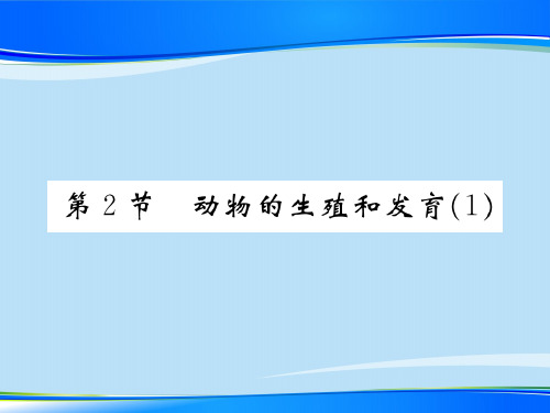 19.2 动物的生殖和发育(1) 2020秋北师大版八年级上册生物课件