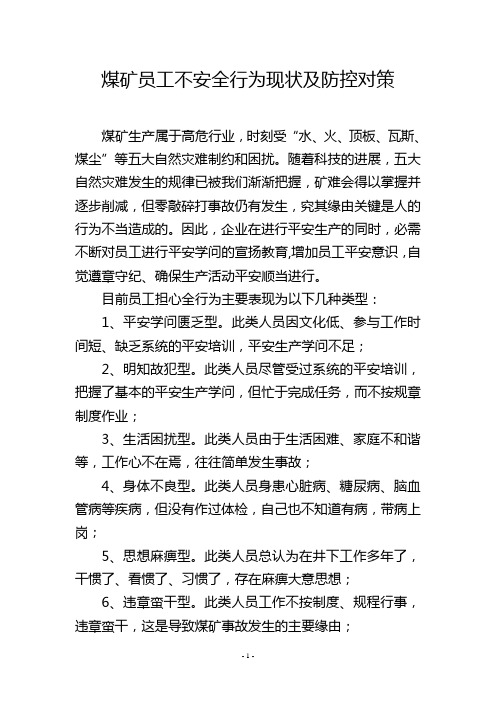 煤矿员工不安全行为现状及防控对策