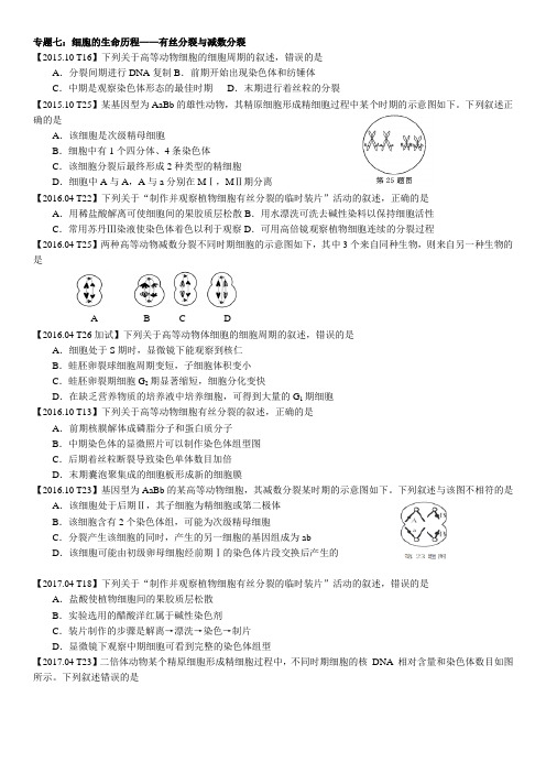 2015-2018年 浙江生物选考真题汇编3