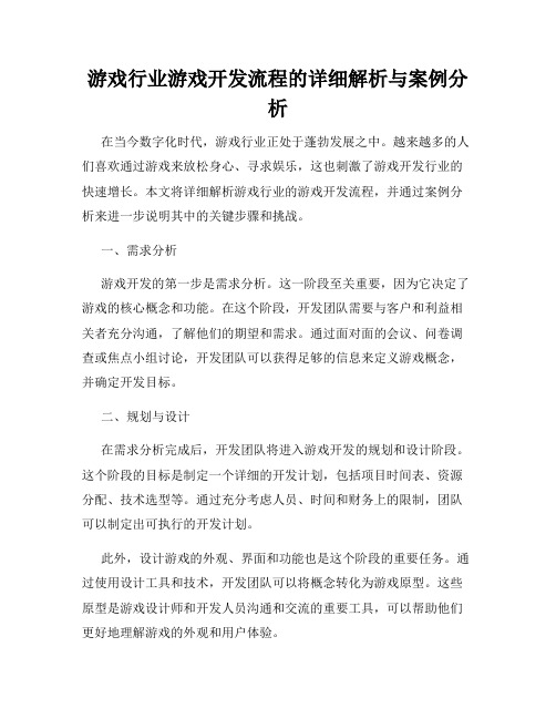 游戏行业游戏开发流程的详细解析与案例分析