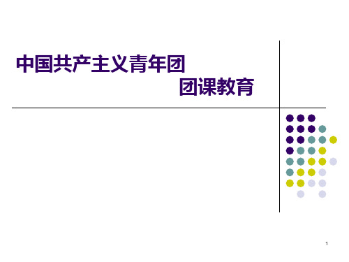 团课教育PPT课件