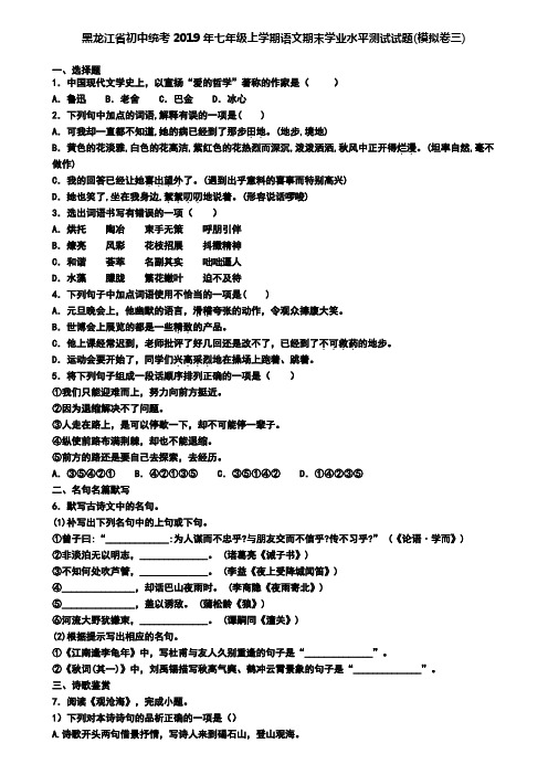 黑龙江省初中统考2019年七年级上学期语文期末学业水平测试试题(模拟卷三)