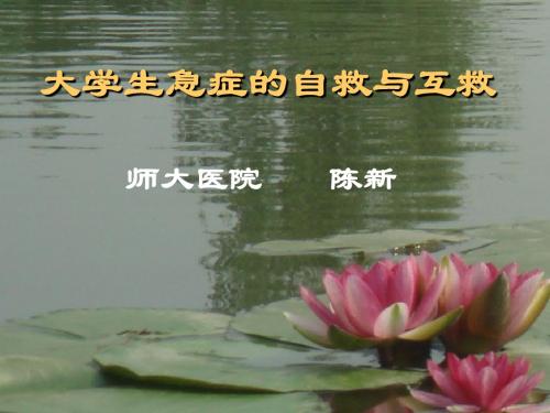 大学生急症的自救与互救