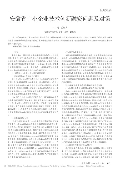 安徽省中小企业技术创新融资问题及对策