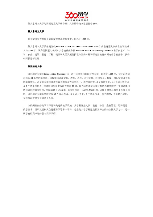 蒙大拿州立大学与班尼迪克大学哪个好