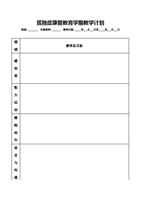 孤独症康复教育学期教学计划