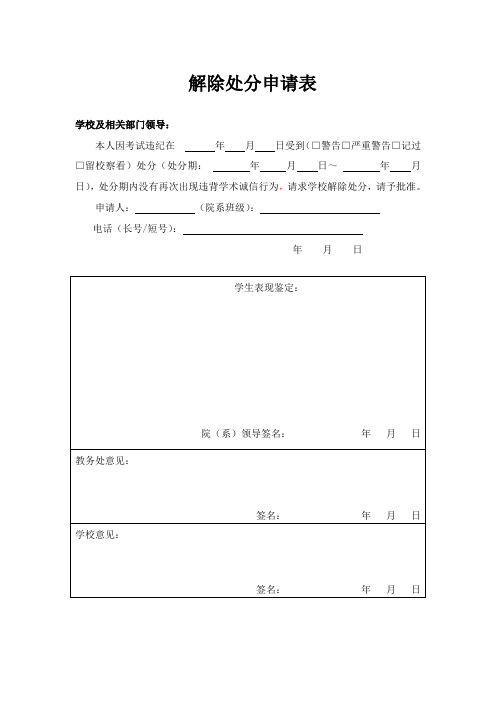 解除处分申请表