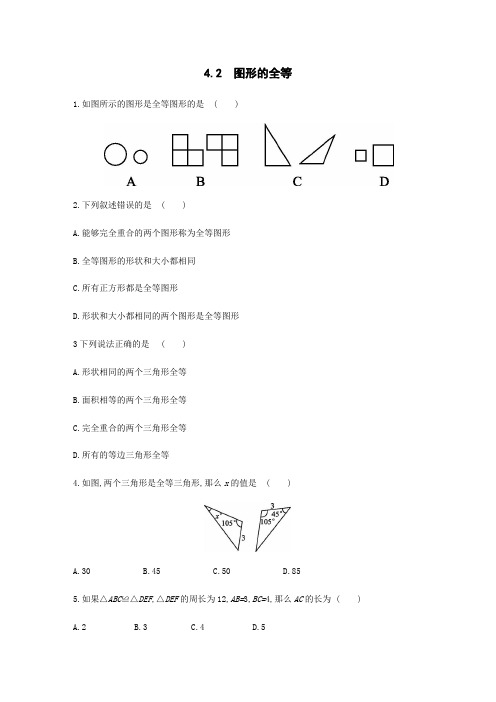 北师大版七年级数学下册4.2 图形的全等练习试题