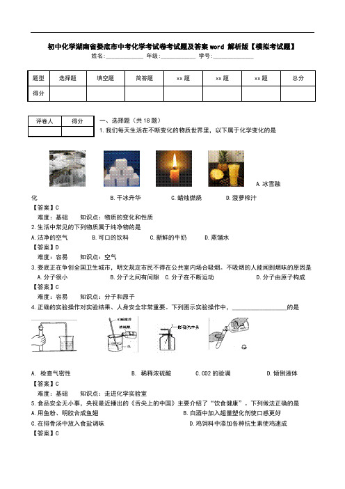 初中化学湖南省娄底市中考化学考试卷考试题及答案word 解析版【模拟考试题】.doc