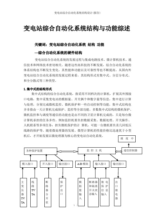 变电站综合自动化系统结构设计(报告)参考模板