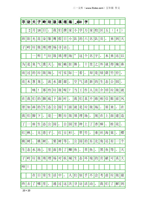 五年级作文：寻访天子岭垃圾填埋场_450字