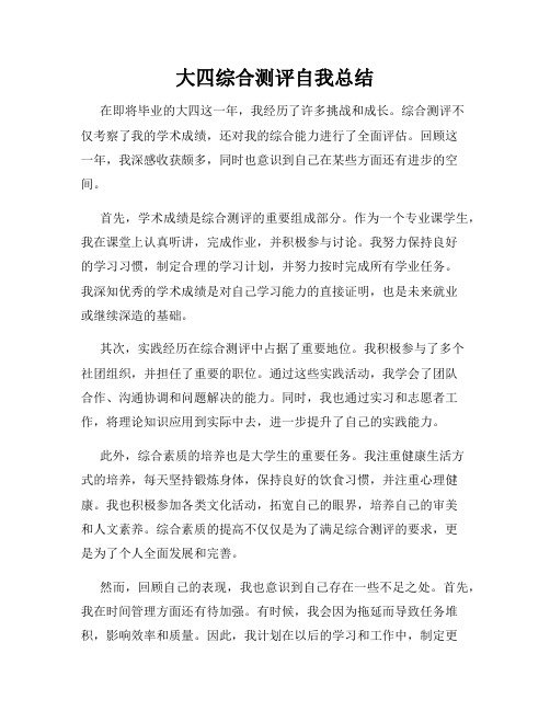 大四综合测评自我总结