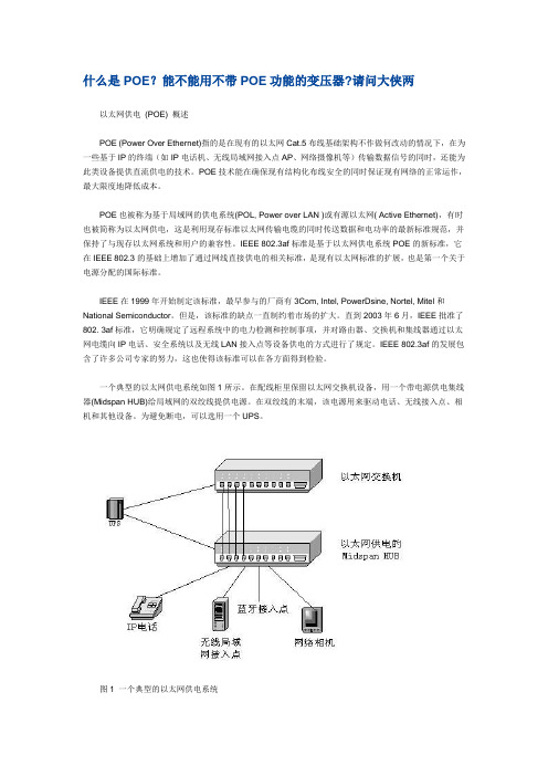 POE以太网供电基础知识