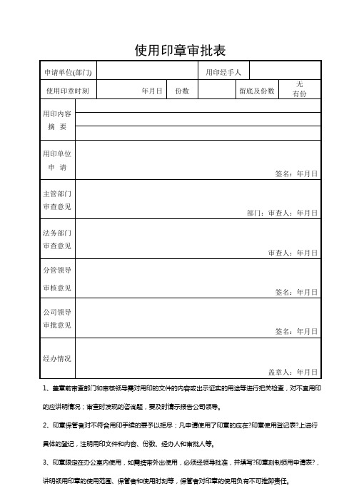 印章审批登记用表及流程与责任